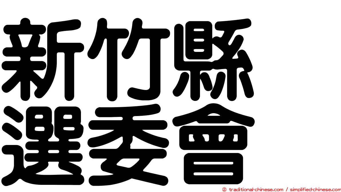 新竹縣　選委會